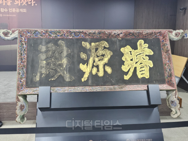 경복궁 선원전 편액. 김영욱 기자